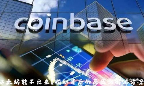 
以太坊转不出来？揭秘背后的原因与解决方案！