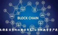 如何选择最优秀的比特币