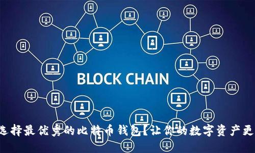 如何选择最优秀的比特币钱包？让你的数字资产更安全！