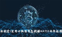 轻松搞定！使用小狐狸钱