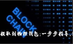 如何轻松将狗狗币提取到