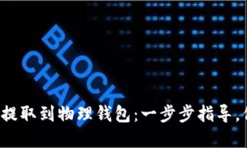 如何轻松将狗狗币提取到物理钱包：一步步指导，保障你的资产安全！