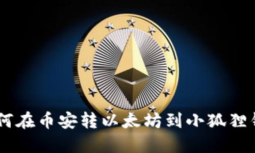 一步一步教你如何在币安转以太坊到小狐狸钱包，快速又安全！