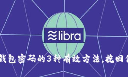 轻松找回LTC钱包密码的3种有效方法，挽回你的数字财富！
