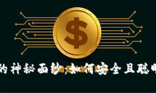 揭开比特币公共钱包的神秘面纱：如何安全且聪明地管理你的数字资产