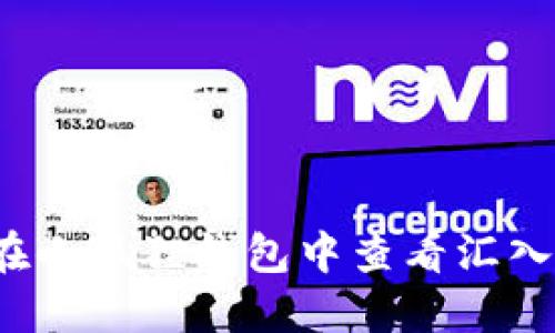 如何在小狐狸钱包中查看汇入的币？