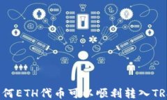 揭秘为何ETH代币可以顺利