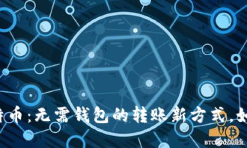 解放你的比特币：无需钱包的转账新方式，如何轻松实现？