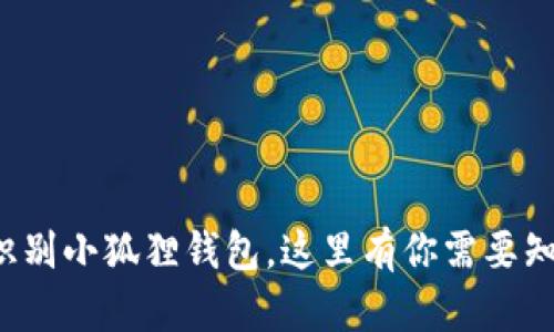 如何轻松识别小狐狸钱包，这里有你需要知道的一切！