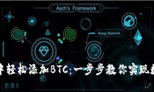 如何在小狐狸钱包中轻松添加BTC：一步步教你实现数字资产的增值梦想