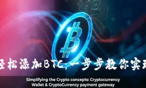 如何在小狐狸钱包中轻松添加BTC：一步步教你实现数字资产的增值梦想