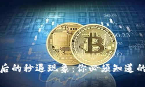 小狐狸钱包注册后的秒退现象：你必须知道的真相与解决方案