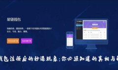 小狐狸钱包注册后的秒退