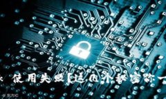 MetaMask 使用失败？这几个