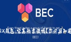 /：揭秘TRX钱包：它真的靠