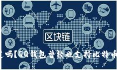 你知道吗？QQ钱包曾经也支