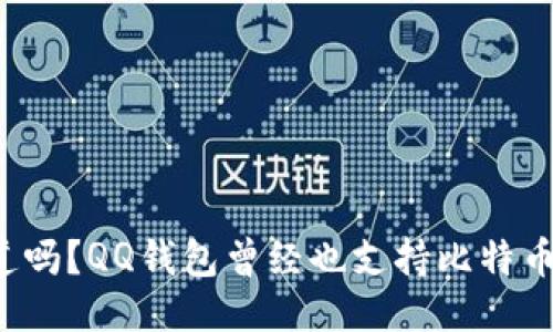 你知道吗？QQ钱包曾经也支持比特币支付！