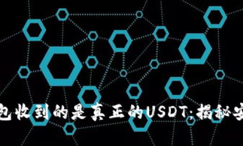 确保你的钱包收到的是真正的USDT：揭秘安全识别方法