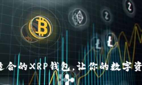 轻松找到最适合的XRP钱包，让你的数字资产安全无忧！