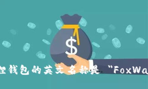 小狐狸钱包的英文名称是 