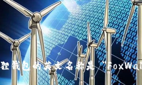 小狐狸钱包的英文名称是 