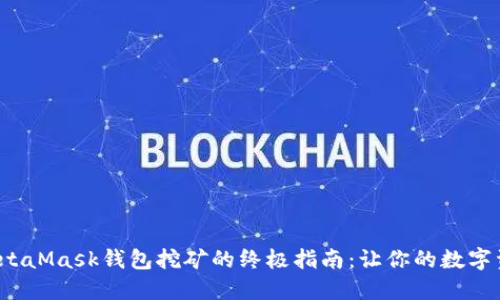 : 使用MetaMask钱包挖矿的终极指南：让你的数字资产增值！