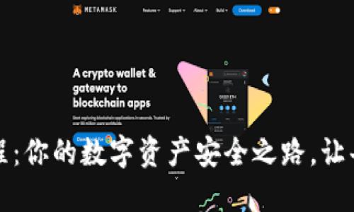 瑞波钱包提币教程：你的数字资产安全之路，让每一步都充满信心