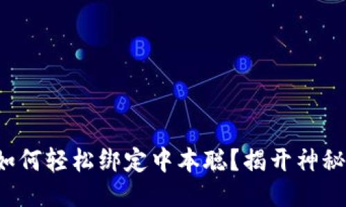 小狐狸钱包如何轻松绑定中本聪？揭开神秘面纱的方法！