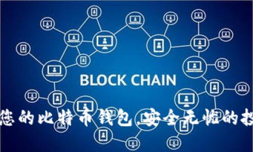 新手必看：轻松创建您的比特币钱包，安全无忧的投资之路从这里开始！
