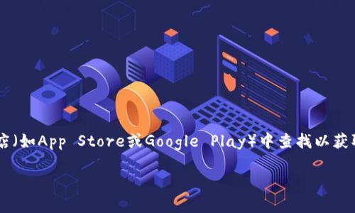 暂时无法提供最新具体版本信息。不过，一般可以通过访问小狐狸钱包的官方网站或在相关应用商店（如App Store或Google Play）中查找以获取最新版本更新的具体信息。同时，确保从官方渠道下载并安装应用，以获取最佳安全性和功能体验。

如果您有其他相关问题或需要更多信息，请随时告知！