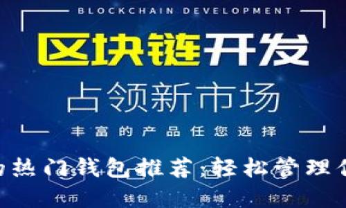 XRP可转入的热门钱包推荐：轻松管理你的数字资产