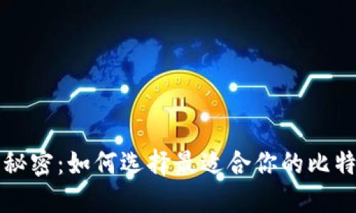 解锁数字资产的秘密：如何选择最适合你的比特币钱包管理软件