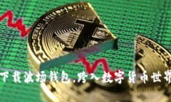 如何轻松下载波场钱包，