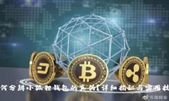 如何分辨小狐狸钱包的真