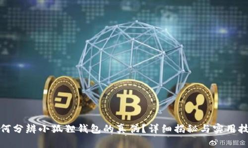如何分辨小狐狸钱包的真伪？详细揭秘与实用技巧