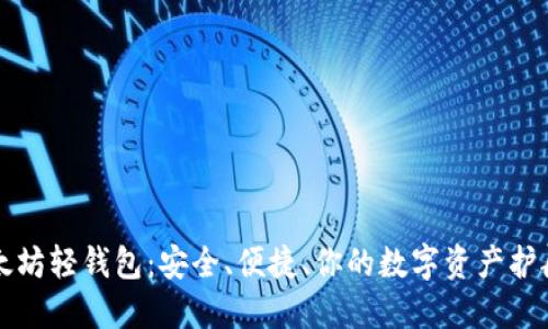 以太坊轻钱包：安全、便捷、你的数字资产护航者
