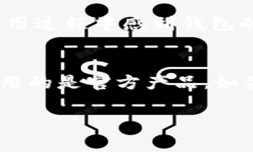 小狐狸钱包真假鉴别：教你轻松分辨真伪的技巧！

小狐狸钱包, 真假鉴别, 区块链, 钱包安全/guanjianci

引言
在数字货币交易日益盛行的今天，区块链钱包的选择成为了每位投资者不可忽视的重要环节。其中，“小狐狸钱包”因为其便捷性和安全性而备受欢迎。然而，市场上也涌现出了一些仿冒产品，令普通用户难以分辨真伪。如何才能有效鉴别小狐狸钱包的真假呢？在这篇文章中，我们将给出一些实用的方法，帮助您避免损失，保护自己的资产安全。

1. 首页内容与界面设计
每个正牌产品的官网都有一个专业、简洁的首页设计。您首先可以查看小狐狸钱包的官方网站，看看其界面的整体风格是否符合专业要求。假冒网站往往设计粗糙，布局混乱，缺乏品牌的统一性。通过观察页面内容，还可以发现是否存在明显的拼写错误和不合适的图片，这些都是辨别真伪的重要线索。

2. 下载来源的可靠性
确保您下载的小狐狸钱包是来自官方渠道。您可以通过正规的应用商店（如App Store或Google Play）进行搜索和下载，而不是通过陌生的第三方链接或不明网站获取。官方应用的评论和评分也能反映出真实用户的反馈，这点至关重要。假如一个钱包应用几乎没有下载量和评论，那么这很可能是一个伪造的软件。再者，您需要注意版本更新，如果钱包应用长时间没有更新，那它的安全性也存疑。

3. 功能的完整性
小狐狸钱包拥有一系列独特的功能，比如多种货币支持、代币交换以及安全的私钥保管等。假冒版本往往无法提供完整的功能，可能会缺少某些配件，或者仅提供一些基础功能。尝试在该钱包中使用不同的功能，若发现有设置无法开启或理解说明文不清晰，很有可能您下载了假钱包。

4. 安全警示与提醒
真实的小狐狸钱包在安全性方面会始终提醒用户定期备份和保护私钥，这是其安全设计的一部分。而假冒钱包常常缺乏这样的功能，容易让用户在不知情的情况下将资产置于风险中。因此，在选用时，任何遗漏的安全警示或指导都不容忽视。

5. 社区与用户反馈
小狐狸钱包在加密货币行业中有着广泛的应用基础，因而用户社区非常活跃。在社交媒体、论坛和相关网站上，您都能找到关于这个钱包使用后的真实反馈。假冒产品往往没有真实用户的讨论和评论，而在正规的社区中，您将能见到大量网友分享的使用经验以及问题解决方法。

6. 验证客户支持
选择一个提供可靠客户支持的钱包非常关键。真正的小狐狸钱包，会提供快速并有效的客户反馈，无论是通过邮件、在线聊天或者社区问答。在遇到问题时，可以尝试联系官方支持，看看回复的速度和解决问题的能力。如果您发现对方的支持团队反应迟钝或者无法提供准确解答，那么很有可能您面对的就是假冒产品。

7. 检查交易记录的真实性
真正的小狐狸钱包可以让您查看详细的交易记录和活动历史。通过检查这些信息，您能够了解该钱包的使用频率和可靠性。如果交易记录中存在不合理的数据，或是交易日期和金额有误，这些都可能是伪造钱包的迹象。确保您的交易都是在官方钱包内发起的，不要随意点击陌生的链接。

8. 密码和私钥的防护
真正的小狐狸钱包会给予用户一定的提示，比如设置复杂的密码和定期更换密码等。假冒钱包常常没有明确的安全提示，并且可能在您输入密码后直接将其保存到不可知的地方。如果在使用过程中感到钱包的安全设置有待加强，请尽快停止使用，并进行更深入的调查。

结尾
在数字资产日益普及的今天，判别小狐狸钱包的真假至关重要。以上提到的方法能够帮助用户更好地辨别真伪，从而保护自己的资金安全。在选择任何钱包系统时，请多加留意，以确保您使用的是官方产品。如果您对钱包有任何怀疑，请不要犹豫，及时寻找专家建议或更换安全的数字钱包。这不仅是对自己资产的负责，也是对 完整区块链生态的赞美。 

通过重新审视小狐狸钱包的每一个细节，您不仅增进了对数字资产安全的理解，也为今后的投资之路奠定了坚实的基础。