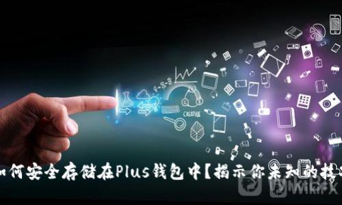 比特币如何安全存储在Plus钱包中？揭示你未知的技巧与知识
