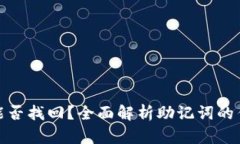 小狐狸钱包能否找回？全