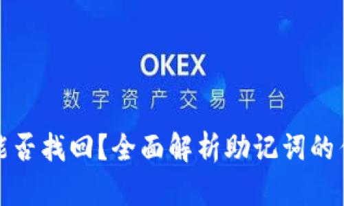 小狐狸钱包能否找回？全面解析助记词的作用与可能性