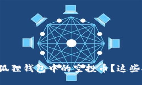 如何轻松领取小狐狸钱包中的空投币？这些技巧你不可不知！