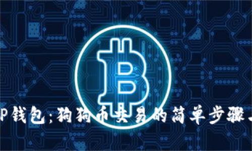 探索TP钱包：狗狗币交易的简单步骤与技巧
