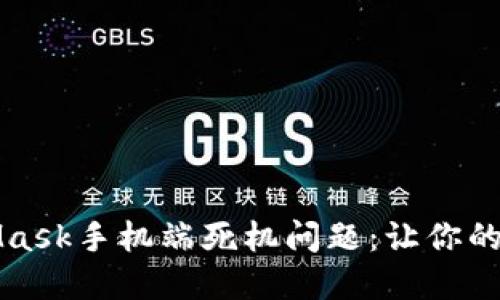如何解决MetaMask手机端死机问题：让你的区块链体验无忧