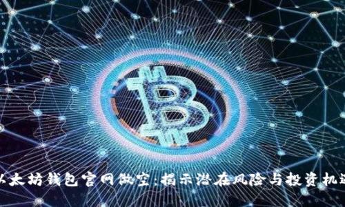 以太坊钱包官网做空：揭示潜在风险与投资机遇