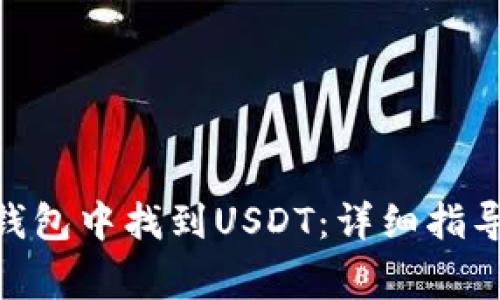 如何在imToken钱包中找到USDT：详细指导与常见问题解答