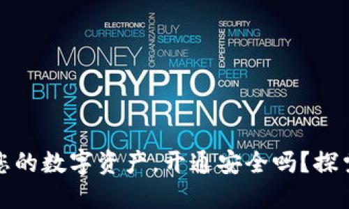 小狐狸钱包—保护您的数字资产，开通安全吗？探索小狐狸的安全之道