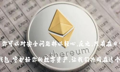 小狐狸钱包被黑了！如何保障你的数字资产安全？

小狐狸钱包, 数字资产安全, 加密货币, 网路安全/guanjianci

引言：小狐狸钱包的流行与风险并存

在如今区块链技术迅速发展的时代，小狐狸钱包（MetaMask）作为一款热门的以太坊钱包，受到许多加密货币爱好者的青睐。然而，伴随着它的普及，背后的风险也日益显现。最近，有关“小狐狸钱包被黑了”的消息不断传出，让许多用户感到不安。这不仅仅是一则新闻，而是对所有数字资产持有者的一个警示。

为何小狐狸钱包会被黑？

首先，任何一种技术产品都可能存在安全漏洞。小狐狸钱包作为一款浏览器扩展，虽然经过多次更新和安全补丁，但仍然无法完全消除黑客攻击的风险。此外，用户的个人操作习惯也对安全性影响巨大。许多用户或许在不知情的情况下下载了钓鱼网站、恶意软件，或者在不安全的网络环境下进行交易，这些都是黑客入侵的温床。再加上社交工程学（如钓鱼攻击）的盛行，黑客往往利用用户的信任来获取账号信息。

小狐狸钱包被黑的后果

一旦小狐狸钱包被黑，用户的数字资产几乎不可能被找回。这是因为加密货币交易一旦确认无法逆转，缺乏如同传统银行那样的保护机制。对于大多数人来说，这意味着可能失去价值数万甚至数十万的资产。尤其是那些投资了NFT（非同质化代币）、DeFi（去中心化金融）等领域的用户，损失惨重的可能性更高。这不仅仅是金钱的损失，也是心态上的巨大打击。

如何保障你的小狐狸钱包安全？

为了保护你的数字资产安全，以下几点建议尤为重要：

h41. 使用强密码/h4
首先，你需要设置一个复杂且独特的密码。使用字母、数字和特殊符号的组合，可以提高安全性。此外，定期更换密码也是一个好习惯。

h42. 启用双重认证/h4
许多数字资产平台都提供了双重认证的功能。启用这一功能后，即使黑客获取了你的密码，也无法轻易访问你的钱包。这个额外的保护层在面对潜在威胁时，能有效降低风险。

h43. 保持软件更新/h4
确保你的小狐狸钱包和相关浏览器始终保持最新版本。有时，软件更新不仅提供新功能，更重要的是修复安全漏洞，让用户在使用时更加稳妥。

h44. 小心钓鱼攻击/h4
在网络上，很多黑客通过伪装合法网站来骗取用户信息。务必核实网站URL，尤其是在输入私人信息时。避免在不熟悉的网站进行操作，可以保护你自己。

h45. 离线存储大额资产/h4 
很多专家建议，如果你的投资较大，考虑将部分资产转移到冷钱包（如硬件钱包）中。这类钱包不连接互联网，从而降低黑客入侵的风险。

总结：提升警惕，保护资产

当你选择使用小狐狸钱包进行数字资产管理时，务必要牢记保护措施的重要性。随着技术的进步和网络安全威胁的升级，用户更应保持高度警惕。小狐狸钱包的爆炸式增长并不意味着你可以对安全问题掉以轻心。反之，只有在日常使用中始终遵循最佳安全实践，才能让你的数字资产真正得到保障。

避免因一时的疏忽而造成无法弥补的损失，审慎赚钱才是真正的财富之路。借助一些基本的网络安全知识，提升自身的防范能力，才是值得我们每个人去努力的方向。保护你的小狐狸钱包，守护好你的数字资产，让我们共同在这个新兴的金融世界中前行，带着信心与安全前进。