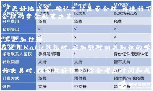 : Matic钱包的秘密：为什么矿工费可能会让你感到意外？

 Matic钱包, 矿工费, 加密货币, 交易费用 /guanjianci

引言：Matic网络的魅力
Matic钱包作为一种流行的数字货币钱包，吸引了越来越多的用户。随着区块链技术的发展，尤其是以太坊的扩展方案日益受到关注，Matic网络因其高效的交易处理能力和较低的交易费用而广受欢迎。尤其是在进行加密货币交易时，用户总是会担心费用的问题，尤其是矿工费。这让人不得不思考：Matic钱包是否也需要扣取这种费用呢？

矿工费用的基本概念
在探讨Matic钱包的费用情况之前，我们首先需要了解什么是矿工费用。矿工费是指在区块链进行交易时，用户为了激励矿工处理其交易所支付的费用。这种费用通常是动态变化的，取决于网络的拥堵情况。简单来说，当你在区块链上进行一笔交易时，矿工需要不断地解算复杂的数学问题，以此来打包你的交易并将其记录到区块链上，而矿工费用便是对其努力的回馈。

Matic钱包为何会涉及矿工费用？
当你在Matic钱包中进行交易时，即使Matic网络的交易费用相对较低，用户同样可能会遇到矿工费。在某些情况下，尤其是当你需要与以太坊网络交互时，就必须支付矿工费用。Matic网络虽然是针对以太坊的二层解决方案，但依然需要通过以太坊主链进行数据传输。因此，在某些操作中，用户仍需支付一定的矿工费。这一点尤为重要，了解这一点可以帮助用户更好地规划自己的交易成本。

如何降低Matic钱包的矿工费用？
尽管矿工费用是一项不可避免的开销，但用户仍有一些策略可以有效降低这部分费用。首先，最佳的交易时机就是降低成本的关键。通常在网络拥堵程度较低的时候，矿工费会相对较低。这个时候，用户尽量选择在交易繁忙时段之外进行交易。
其次，用户可借助一些工具来监测和分析矿工费用。一些网站提供了矿工费估算服务，用户可以依此决定最佳的交易时机。同时，选择合适的交易金额也至关重要。一般来说，越大的交易金额可能会要求相对更高的矿工费。在对比费用时，建议用户选择一种平衡，以确保交易能够顺利完成，并且不会支付过高的费用。

了解Matic钱包的交易流程
当你在Matic钱包中发起交易时，用户需掌握整个交易流程，包括矿工费用的计算方式。在Matic网络中，一般会在交易发起时自动显示当前的矿工费用。这一信息可以帮助用户更好地决策，确认支付是否合理，再进行下一步。在设置矿工费用时，用户也可以调节其支付的费用以影響交易的速度。一般，费用越高，交易处理的优先级就越高，速度也就越快。
此外，Matic钱包致力于为用户提供更优质的服务，因此也会不断费用结构，以增强用户体验。在这方面的努力，确保了用户能够更清楚地了解自己的资金流动情况，从而做出合理的资金配置决策。

Matic钱包的优势与不足
Matic钱包拥有诸多优势。首先是低交易费用，这让很多用户在进行频繁交易时更为轻松。其次，Matic网络的高效性使其成为一种更为流畅的用户体验，而稳定性则使用户对其更加信赖。
然而，正如我们所提及的，由于与以太坊网络的关联，部分交易不可避免地需要支付矿工费用。这可能会令一些用户感到困惑，尤其是那些刚步入加密世界的新手。为此，用户在使用Matic钱包时，应加强对相关知识的学习。了解钱包运作原理及交易流程，才能在炙手可热的数字货币市场中更好地驾驭自己的资金。

小结：理智掌握交易费用
总之，Matic钱包确实在某些情况下需要扣除矿工费用，尤其是在与以太坊交互的场景下。虽然用户可以通过一些方法来降低此类费用，但无法完全避免。因此，建议用户在进行交易时，提前做好预算，综合考虑时间和成本，以达到最佳的交易效果。
希望以上内容能够帮助你更加深入了解Matic钱包及其费用构成，祝愿你在加密货币的旅程中获得更多乐趣与收益。