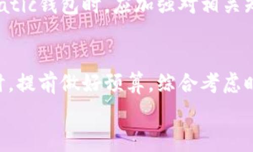: Matic钱包的秘密：为什么矿工费可能会让你感到意外？

 Matic钱包, 矿工费, 加密货币, 交易费用 /guanjianci

引言：Matic网络的魅力
Matic钱包作为一种流行的数字货币钱包，吸引了越来越多的用户。随着区块链技术的发展，尤其是以太坊的扩展方案日益受到关注，Matic网络因其高效的交易处理能力和较低的交易费用而广受欢迎。尤其是在进行加密货币交易时，用户总是会担心费用的问题，尤其是矿工费。这让人不得不思考：Matic钱包是否也需要扣取这种费用呢？

矿工费用的基本概念
在探讨Matic钱包的费用情况之前，我们首先需要了解什么是矿工费用。矿工费是指在区块链进行交易时，用户为了激励矿工处理其交易所支付的费用。这种费用通常是动态变化的，取决于网络的拥堵情况。简单来说，当你在区块链上进行一笔交易时，矿工需要不断地解算复杂的数学问题，以此来打包你的交易并将其记录到区块链上，而矿工费用便是对其努力的回馈。

Matic钱包为何会涉及矿工费用？
当你在Matic钱包中进行交易时，即使Matic网络的交易费用相对较低，用户同样可能会遇到矿工费。在某些情况下，尤其是当你需要与以太坊网络交互时，就必须支付矿工费用。Matic网络虽然是针对以太坊的二层解决方案，但依然需要通过以太坊主链进行数据传输。因此，在某些操作中，用户仍需支付一定的矿工费。这一点尤为重要，了解这一点可以帮助用户更好地规划自己的交易成本。

如何降低Matic钱包的矿工费用？
尽管矿工费用是一项不可避免的开销，但用户仍有一些策略可以有效降低这部分费用。首先，最佳的交易时机就是降低成本的关键。通常在网络拥堵程度较低的时候，矿工费会相对较低。这个时候，用户尽量选择在交易繁忙时段之外进行交易。
其次，用户可借助一些工具来监测和分析矿工费用。一些网站提供了矿工费估算服务，用户可以依此决定最佳的交易时机。同时，选择合适的交易金额也至关重要。一般来说，越大的交易金额可能会要求相对更高的矿工费。在对比费用时，建议用户选择一种平衡，以确保交易能够顺利完成，并且不会支付过高的费用。

了解Matic钱包的交易流程
当你在Matic钱包中发起交易时，用户需掌握整个交易流程，包括矿工费用的计算方式。在Matic网络中，一般会在交易发起时自动显示当前的矿工费用。这一信息可以帮助用户更好地决策，确认支付是否合理，再进行下一步。在设置矿工费用时，用户也可以调节其支付的费用以影響交易的速度。一般，费用越高，交易处理的优先级就越高，速度也就越快。
此外，Matic钱包致力于为用户提供更优质的服务，因此也会不断费用结构，以增强用户体验。在这方面的努力，确保了用户能够更清楚地了解自己的资金流动情况，从而做出合理的资金配置决策。

Matic钱包的优势与不足
Matic钱包拥有诸多优势。首先是低交易费用，这让很多用户在进行频繁交易时更为轻松。其次，Matic网络的高效性使其成为一种更为流畅的用户体验，而稳定性则使用户对其更加信赖。
然而，正如我们所提及的，由于与以太坊网络的关联，部分交易不可避免地需要支付矿工费用。这可能会令一些用户感到困惑，尤其是那些刚步入加密世界的新手。为此，用户在使用Matic钱包时，应加强对相关知识的学习。了解钱包运作原理及交易流程，才能在炙手可热的数字货币市场中更好地驾驭自己的资金。

小结：理智掌握交易费用
总之，Matic钱包确实在某些情况下需要扣除矿工费用，尤其是在与以太坊交互的场景下。虽然用户可以通过一些方法来降低此类费用，但无法完全避免。因此，建议用户在进行交易时，提前做好预算，综合考虑时间和成本，以达到最佳的交易效果。
希望以上内容能够帮助你更加深入了解Matic钱包及其费用构成，祝愿你在加密货币的旅程中获得更多乐趣与收益。