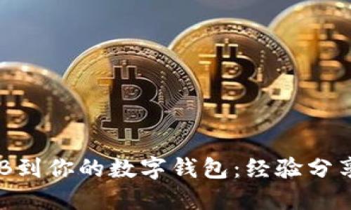 轻松提现OKB到你的数字钱包：经验分享与实用指南